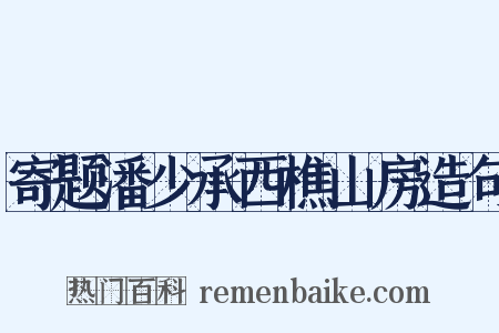 寄题潘少承西樵山房造句是什么意思的图片